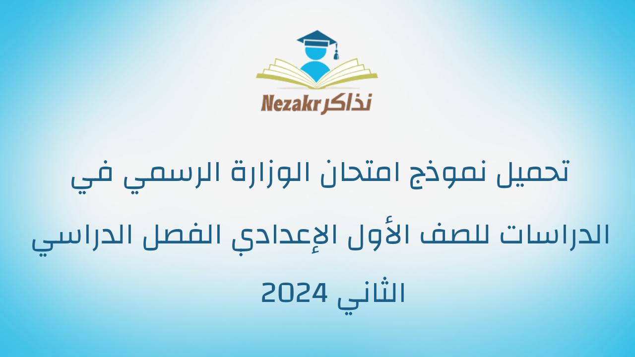 تحميل نموذج امتحان الوزارة الرسمي في الدراسات للصف الأول الإعدادي الفصل الدراسي الثاني 2024